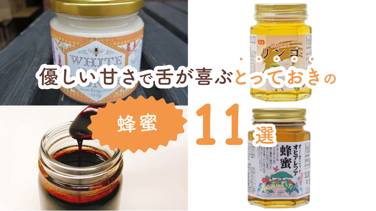 パンにも紅茶にもピッタリ! 優しい甘さで舌が喜ぶとっておきの蜂蜜11選