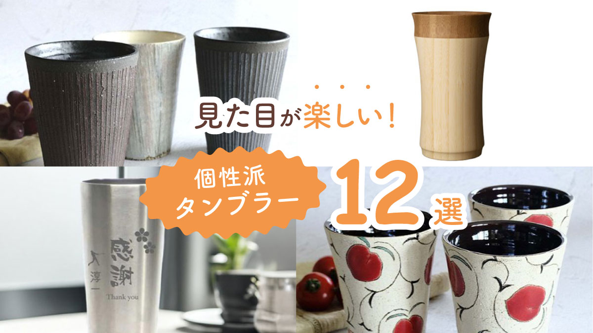 いつもの飲み物がもっとおいしくなる! 見た目が楽しい個性派タンブラー12選
