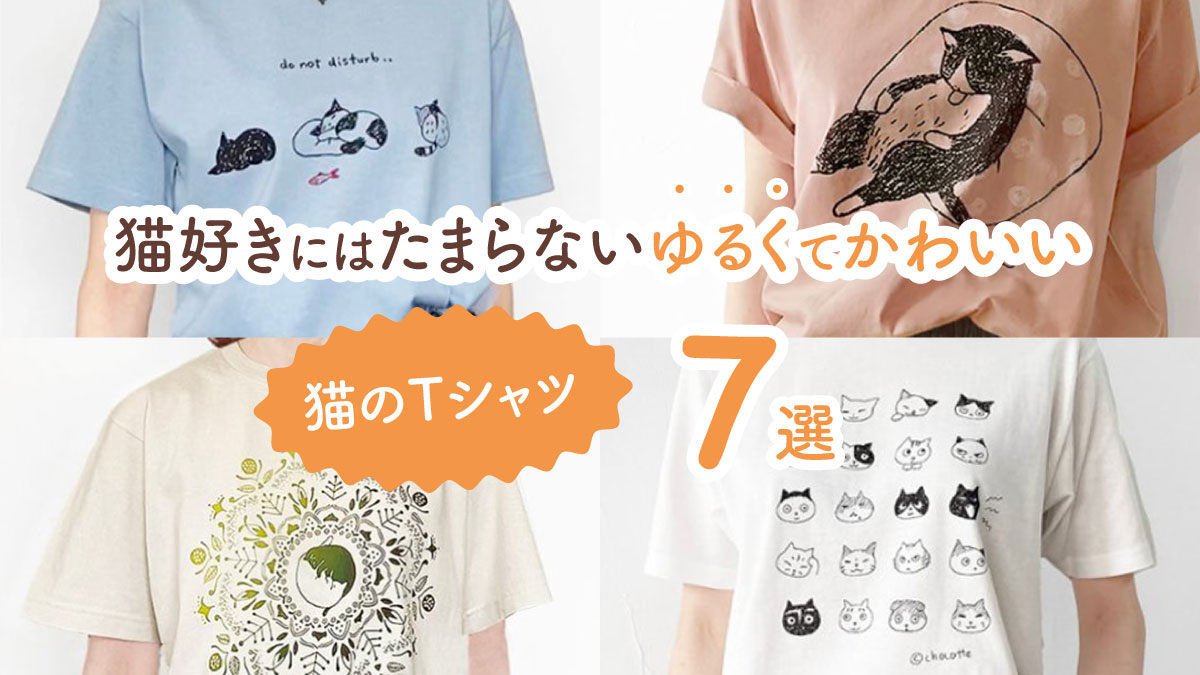 見た人みんな笑顔になる! 猫好きにはたまらないゆるくてかわいい猫のTシャツ7選