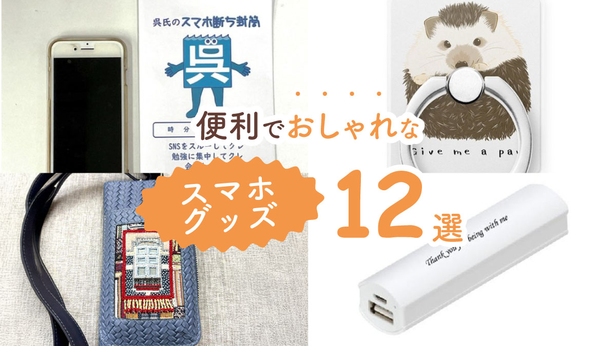 スマホを使うたびに気分が上がる! 便利でおしゃれなスマホグッズ12選