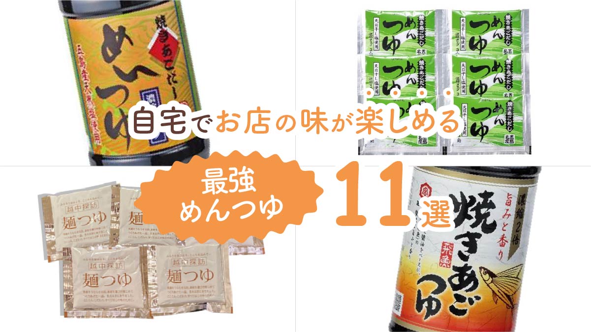 そうめんやうどんの味が変わる!自宅でお店の味が楽しめる最強めんつゆ11選