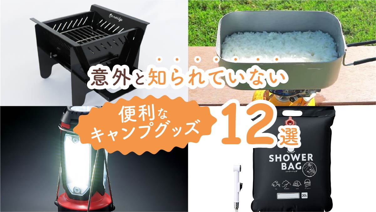 あるだけで快適になる！意外と知られていない便利なキャンプグッズ9選