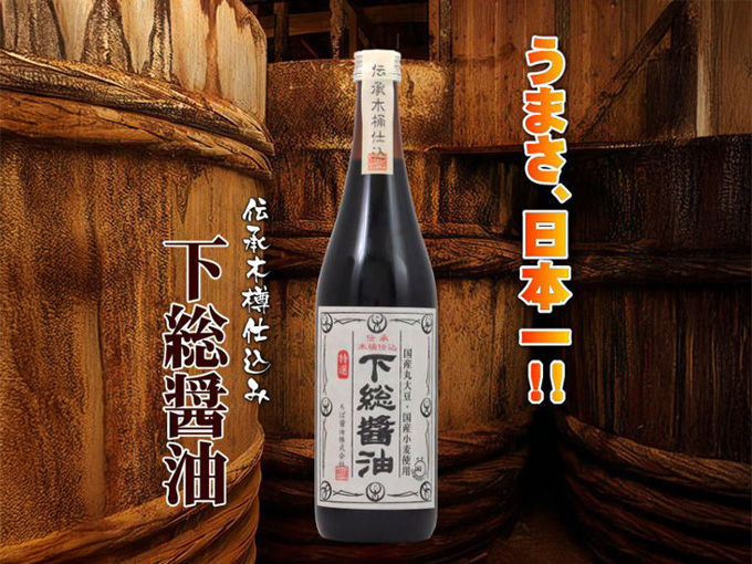 伝承木樽仕込み下総醤油 720ml