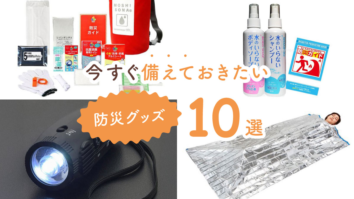 これさえ買っておけば安心! 今すぐ備えておきたい防災グッズ10選