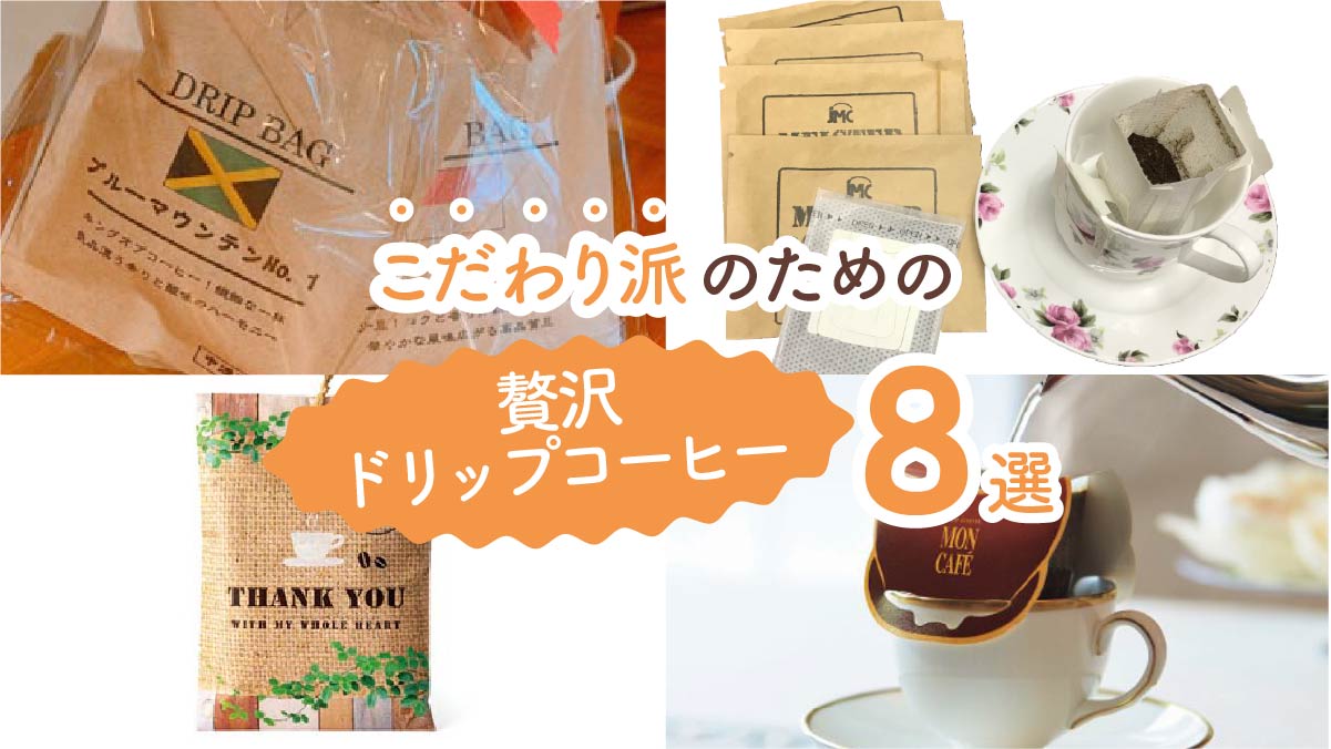 忙しい朝に極上の一杯を楽しめる!こだわり派のための贅沢ドリップコーヒー8選