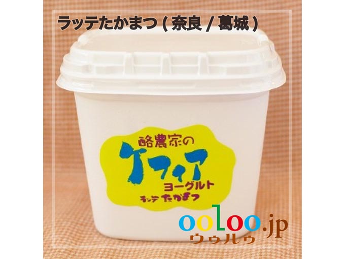生乳を使ったケフィア菌入りのヨーグルト