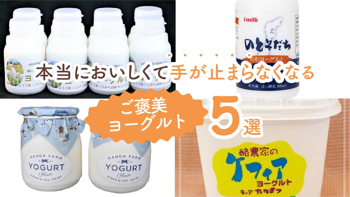 食べると体も喜ぶ!本当においしくて手が止まらなくなるご褒美ヨーグルト5選