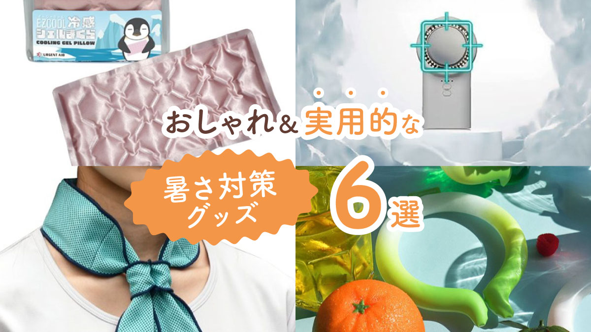 溶けそうな日もこれで乗り切る！　おしゃれ＆実用的な暑さ対策グッズ6選