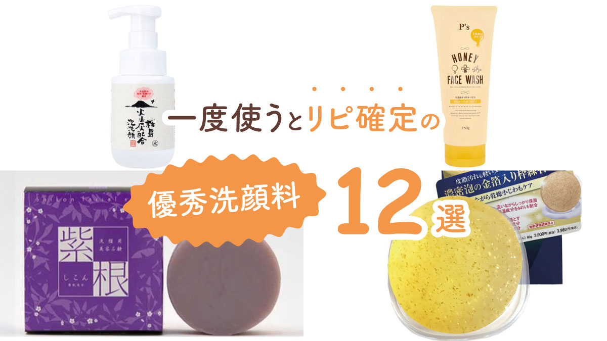 美肌になりたいならコレ! 一度使うとリピ確定の優秀洗顔料12選