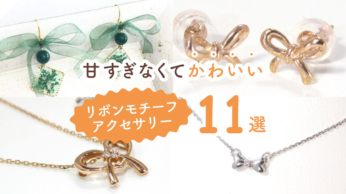 上品なのに華やか! 甘すぎなくてかわいいリボンモチーフアクセサリー11選