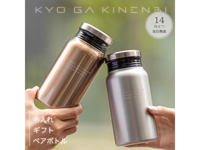 名入れペアサーモボトル