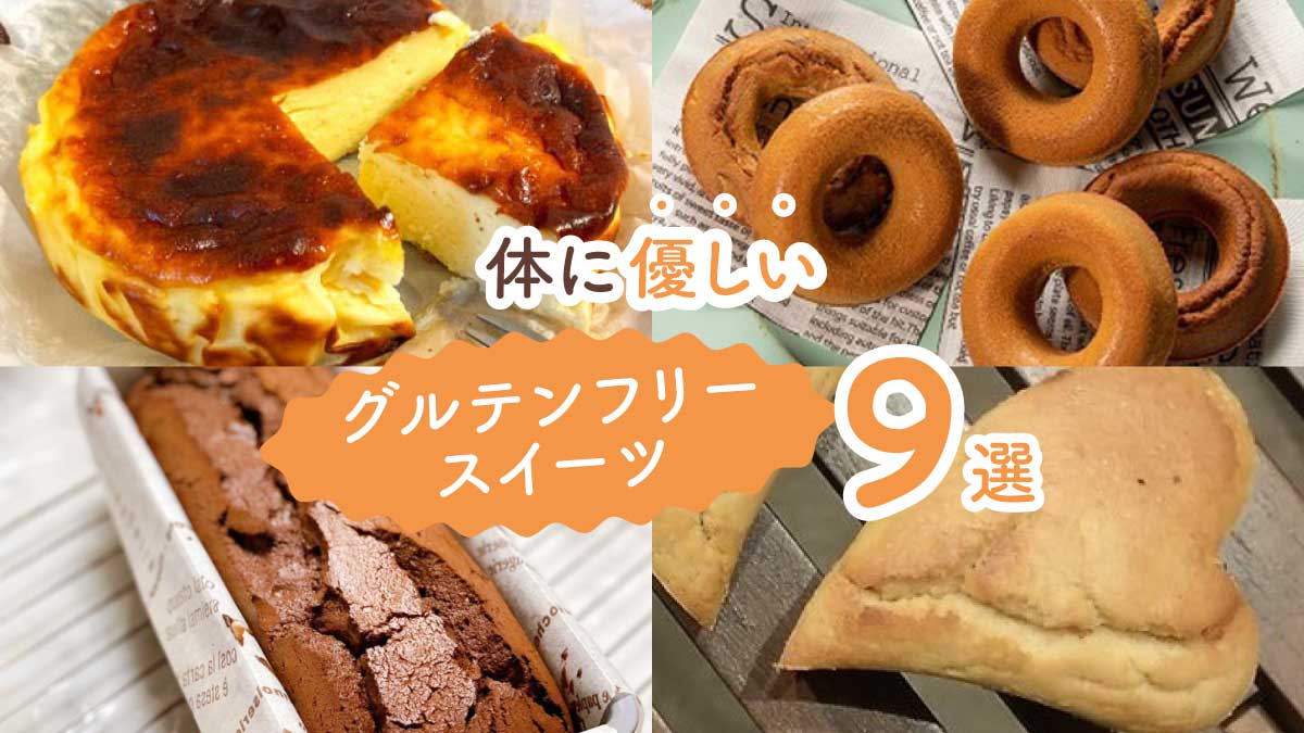 小麦不使用なのに驚きのおいしさ! 体に優しいグルテンフリースイーツ9選