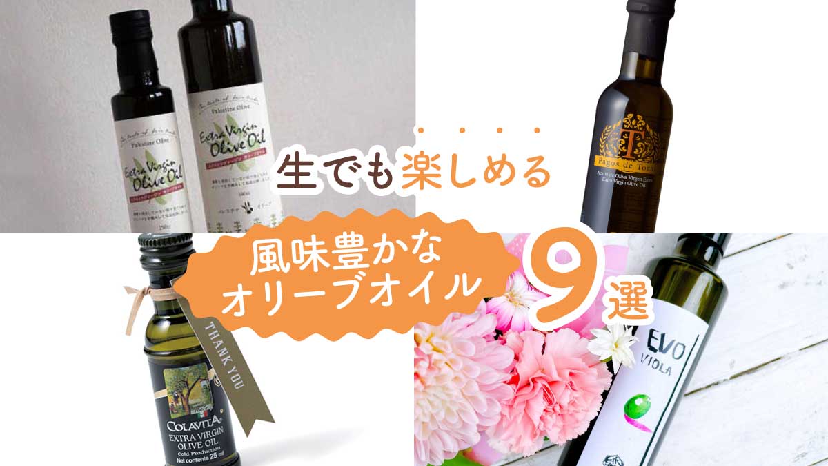 パンやサラダに合う! 生でも楽しめる風味豊かなオリーブオイル9選