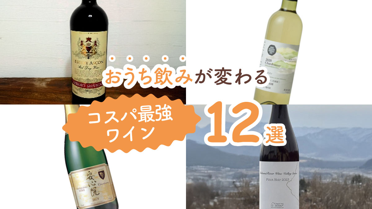ワイン通も唸るおいしさ! おうち飲みが変わるコスパ最強ワイン12選