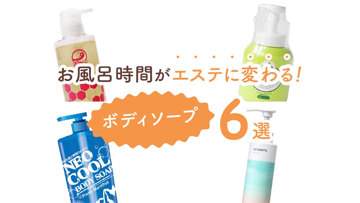 お風呂時間がエステに変わる！　極上ボディソープ6選