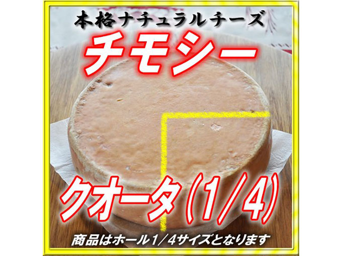 チモシー クォーターホール 【本格的ナチュラルチーズ】
