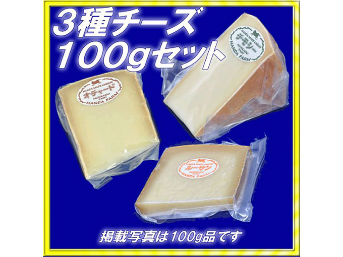 半田ファーム【3種チーズ】各100gセット