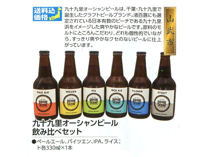 寒菊 九十九里地ビール6本詰合せ