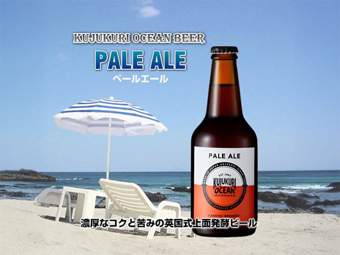 九十九里オーシャンビール ペールエール