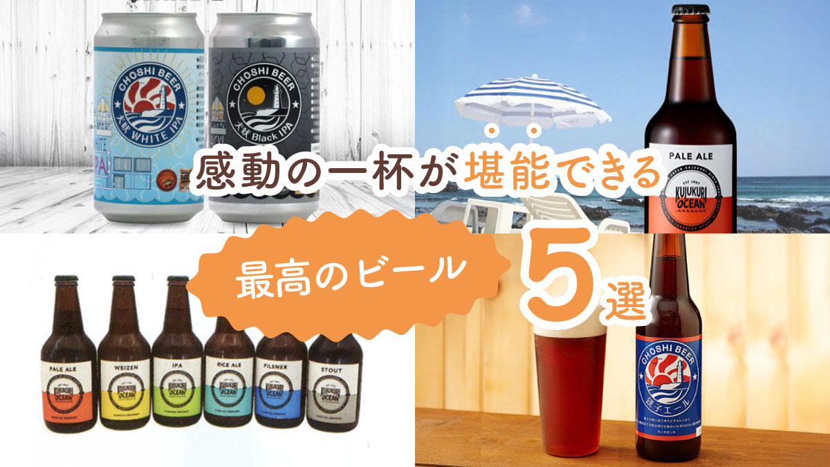 おいしさに驚く！　感動の一杯が堪能できる最高のビール5選