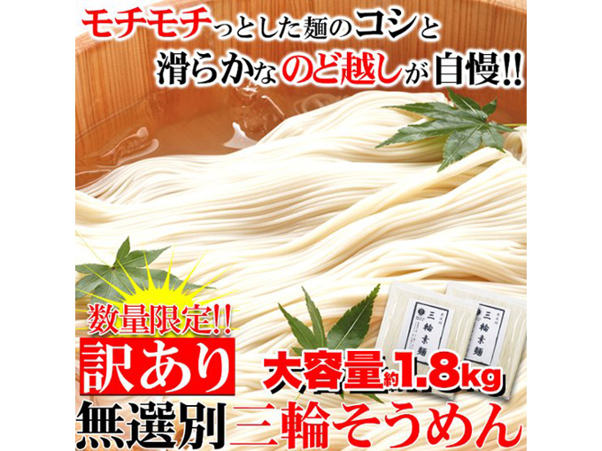 無選別三輪素麺