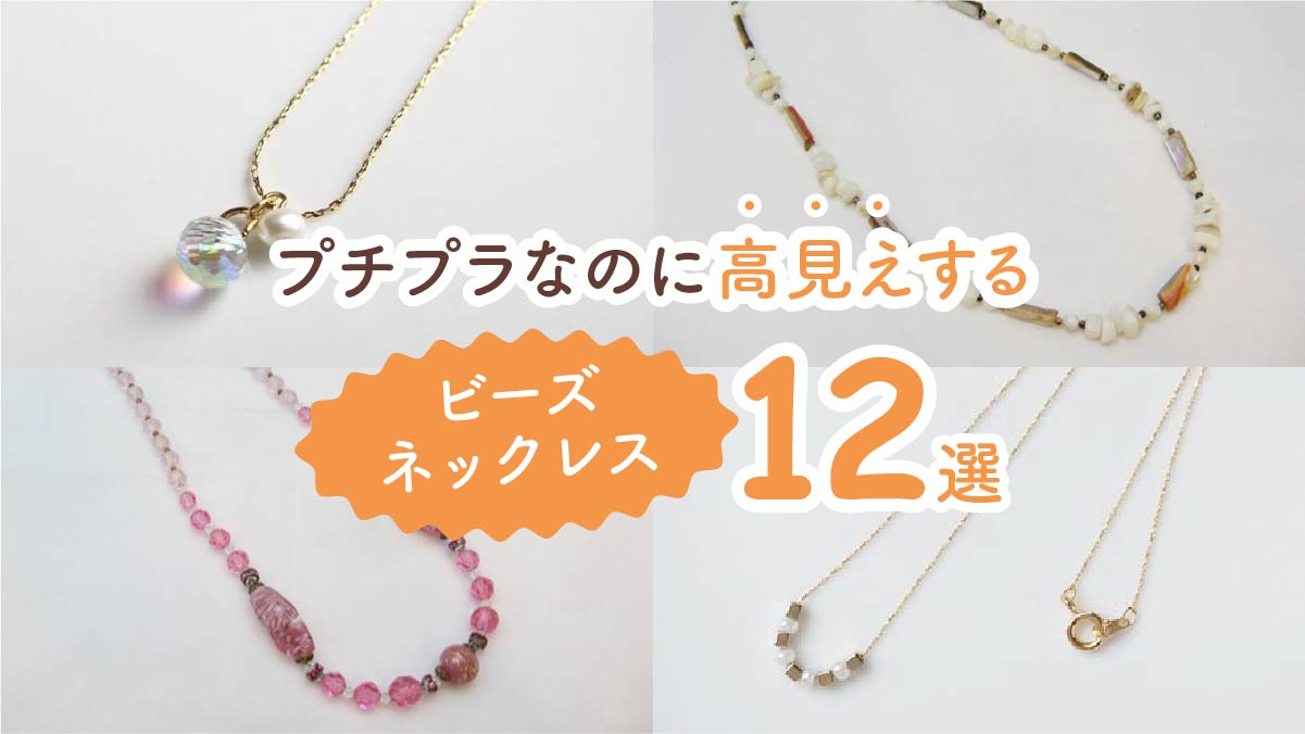 大人かわいいを叶える! 高見えするビーズネックレス12選