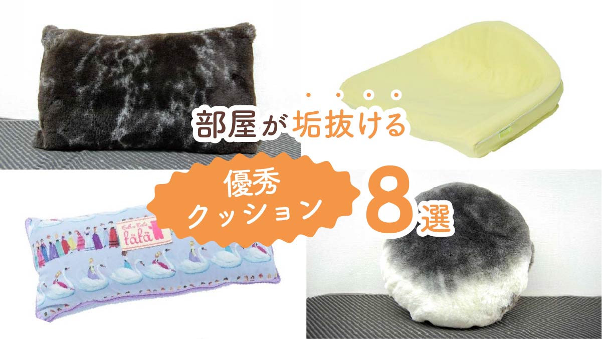 インテリア映え間違いなし! 部屋が垢抜ける優秀クッション7選