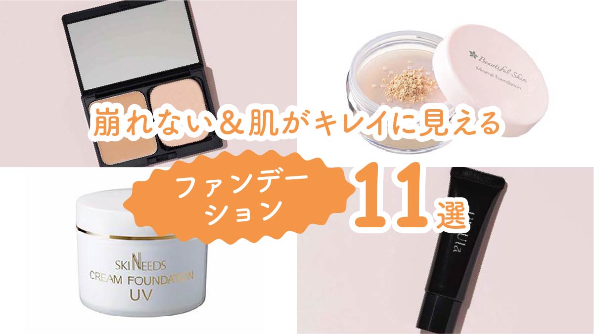 毛穴レス肌へ! 崩れない&肌がキレイに見えるファンデーション11選