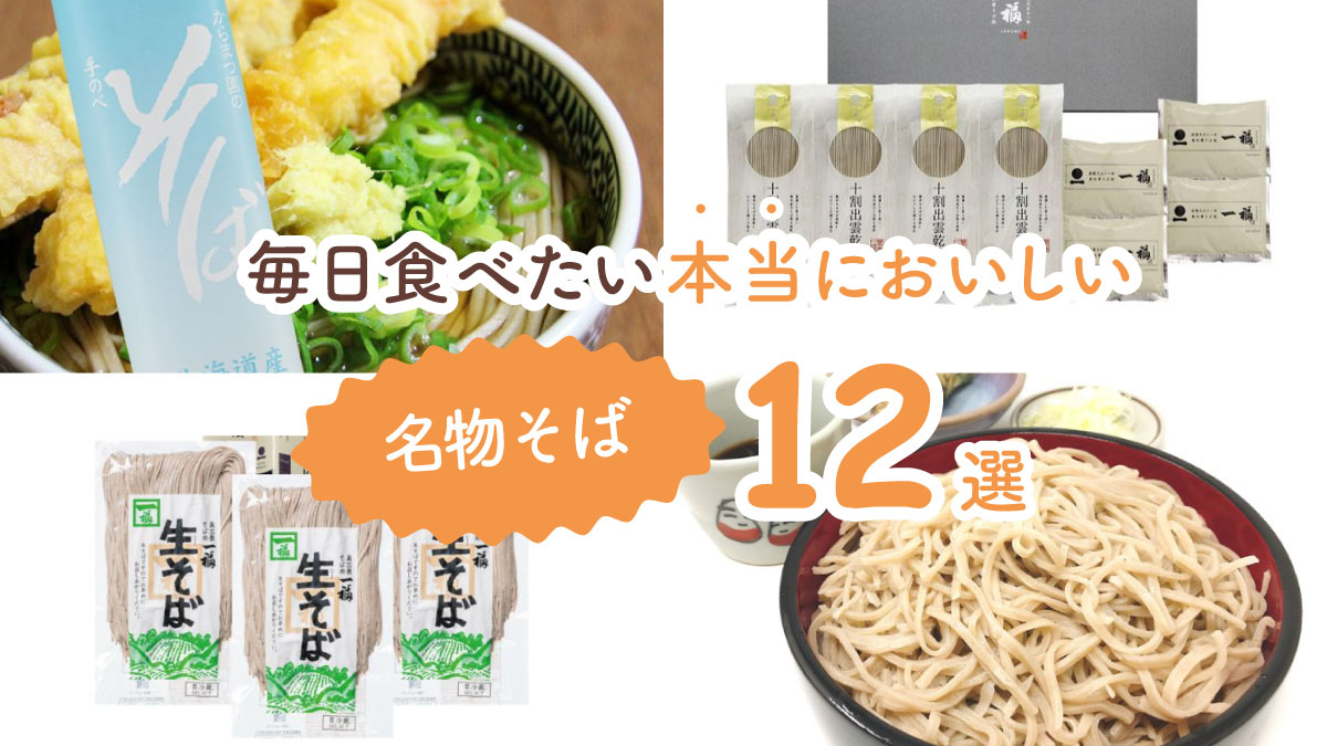 暑い夏にぴったり！　毎日食べたい本当においしい名物そば12選