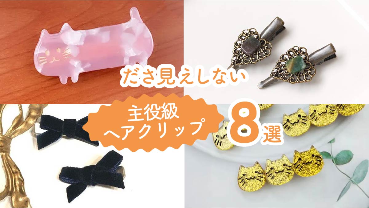 ひとつつけるだけで印象激変! ださ見えしない主役級ヘアクリップ8選
