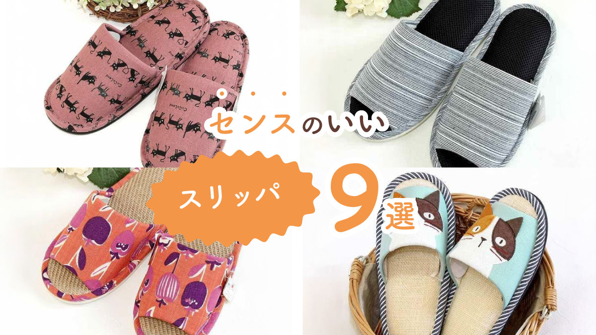 おうち時間の格を上げる! センスのいいスリッパ9選