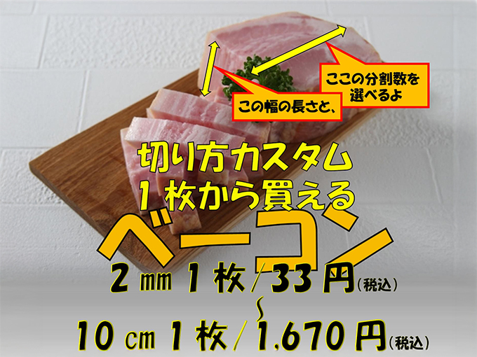 切り方カスタム 1枚から買えるベーコン
