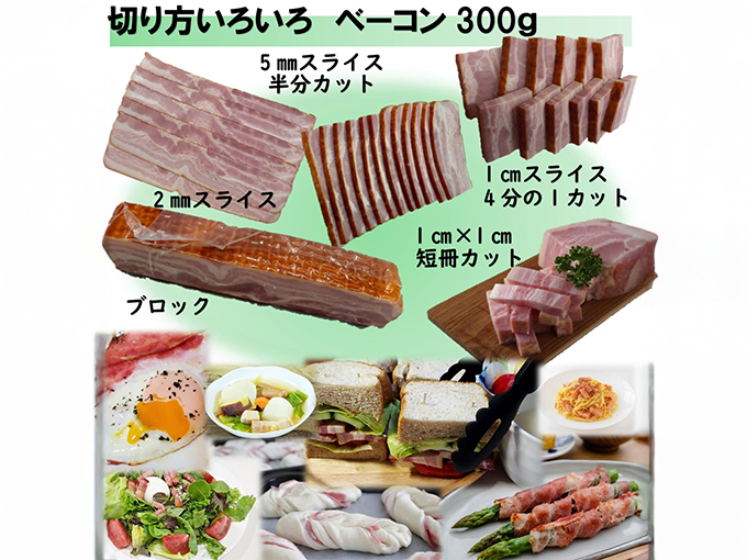 選り取り5つで3500円対象商品 切り方いろいろベーコン300ｇ