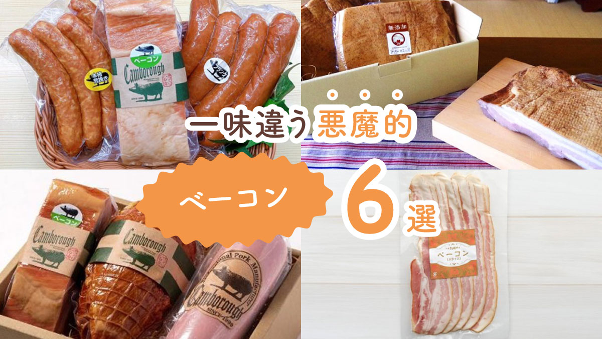 ダイエット中でも食べたい！　一味違う悪魔的ベーコン6選