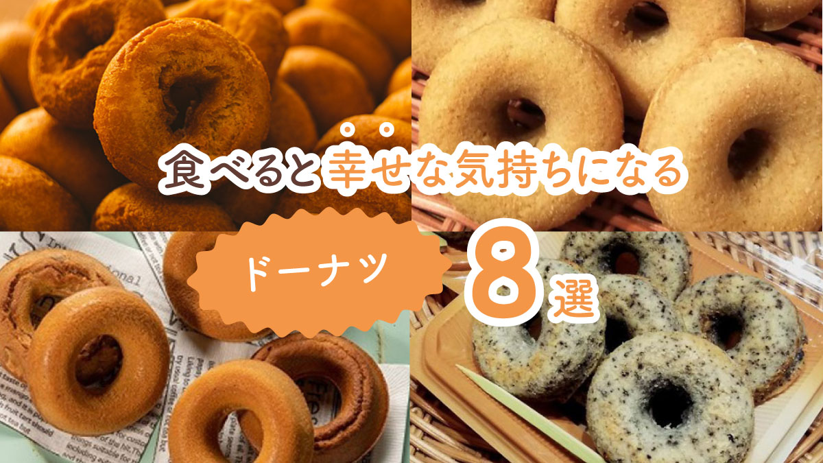 この罪深さがたまらない！　食べると幸せな気持ちになるドーナツ8選