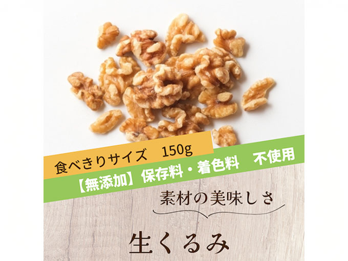 生くるみ150g（無添加ナッツ）