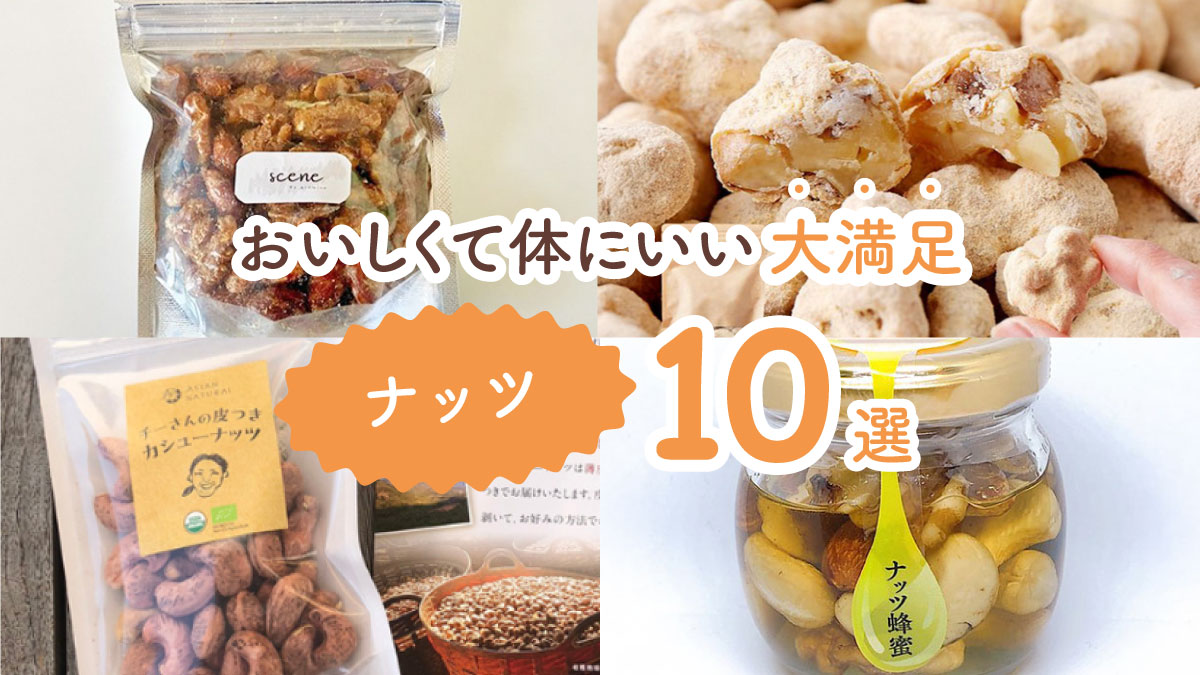 おやつにピッタリ！　おいしくて体にいい大満足ナッツ10選