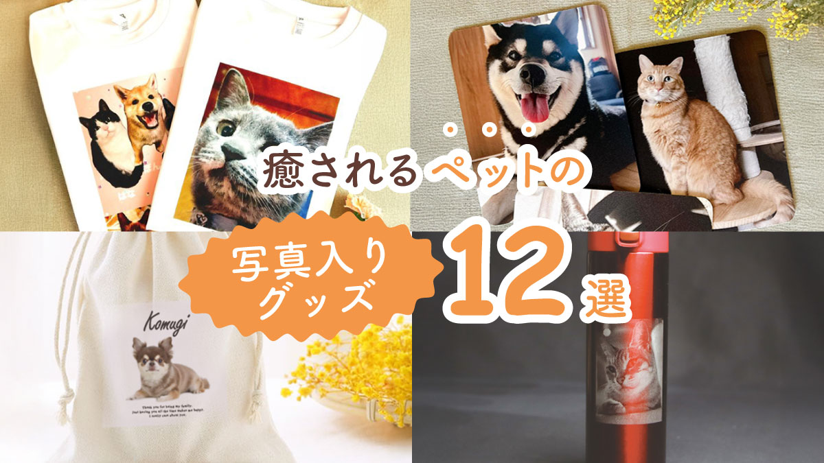 世界に一つのあなただけの宝物! 癒されるペットの写真入りグッズ12選