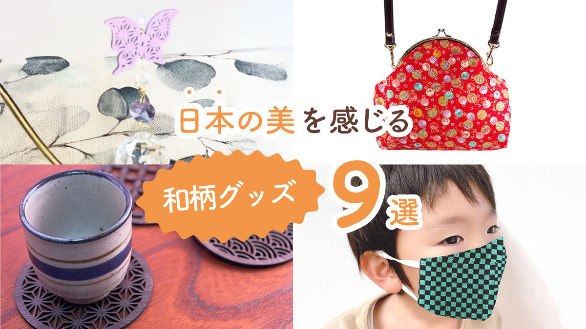持っているだけで心が落ち着く！　日本の美を感じる和柄グッズ9選