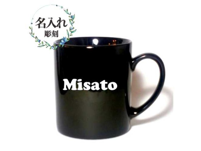 名入れ　マグカップ　黒