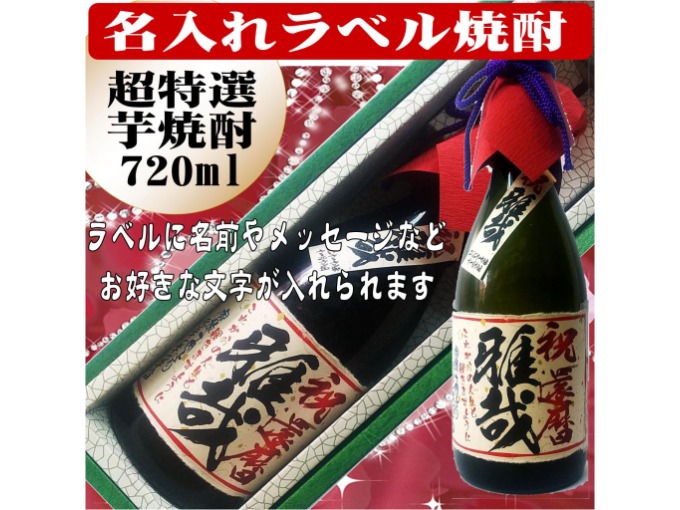 名入れラベル 　超特選　芋焼酎