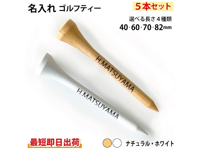 名入れ ゴルフ　ウッドティー 5本セット