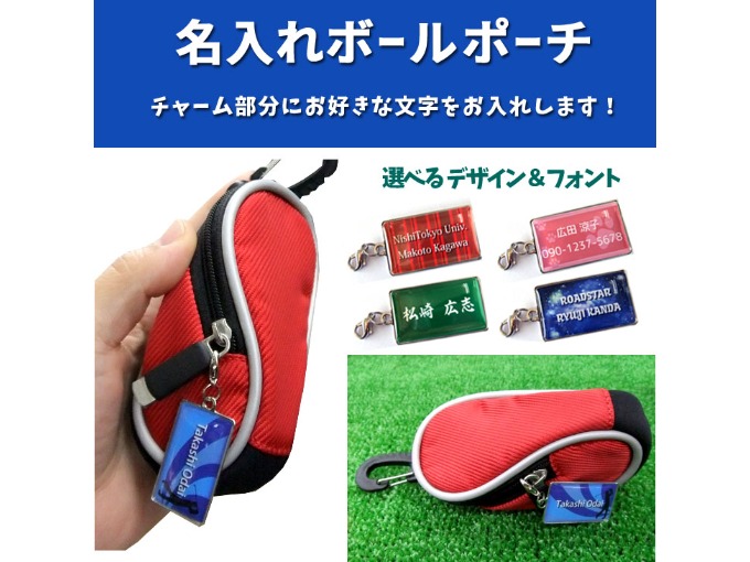 オリジナル名入れデザインチャーム付き ゴルフ ボールポーチ