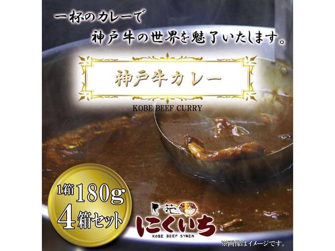 神戸牛カレー 4箱セット