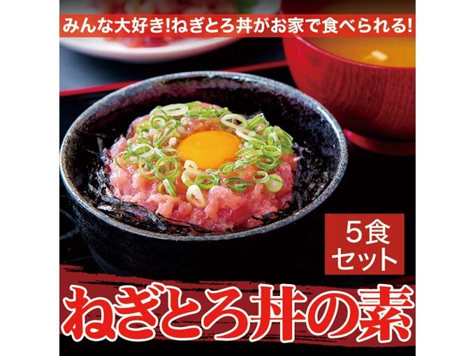 ねぎとろの素 【5セット】