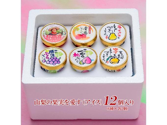 山梨の果実を愛す(アイス)セット 6種(12個入)
