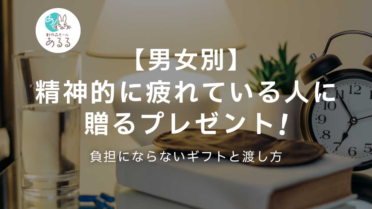【男女別】精神的に疲れている人に贈るプレゼント｜負担にならないギフトと渡し方