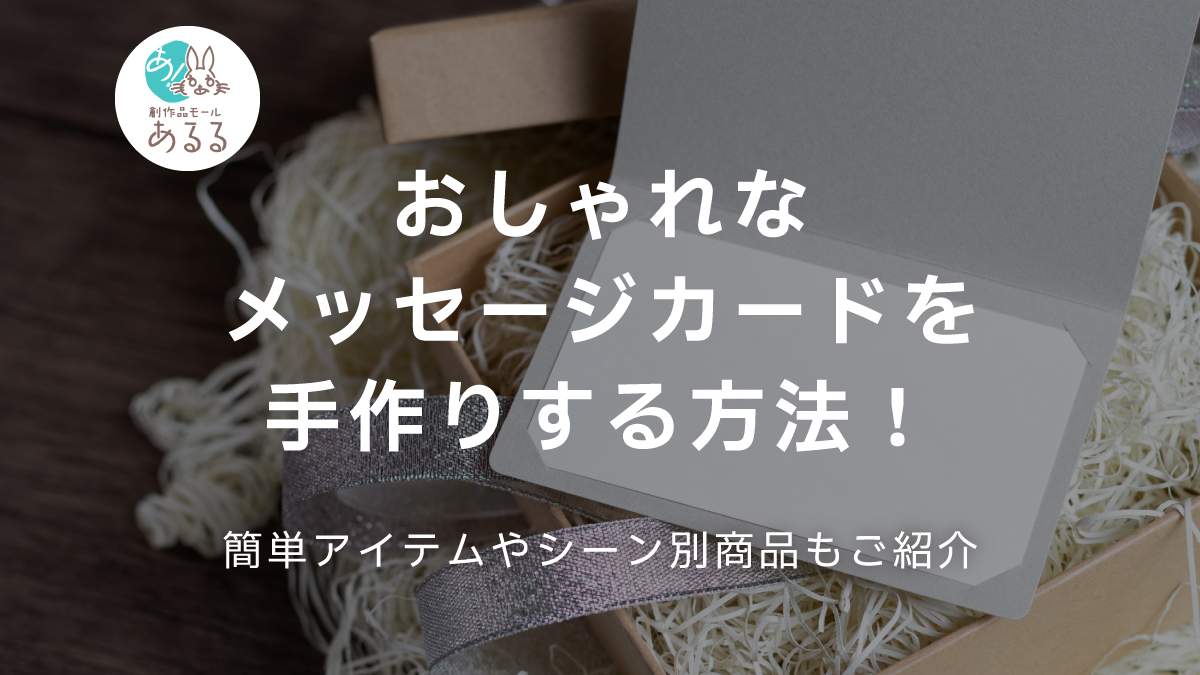 おしゃれなメッセージカードを手作りする方法!