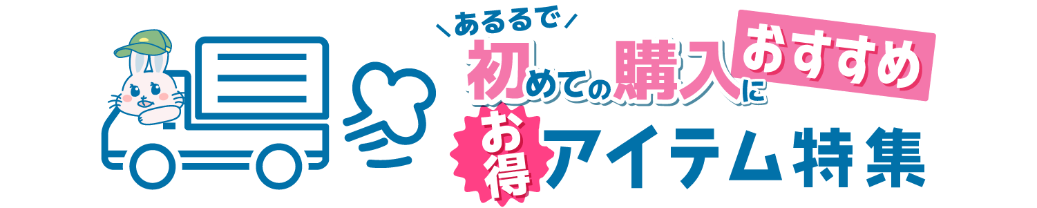 あるるで初めての購入におすすめ お得アイテム特集