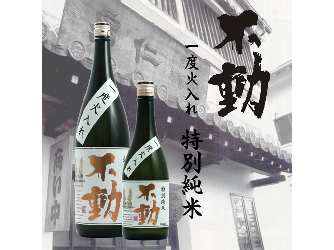 不動 特別純米酒 一度火入れ無炭素ろ過 1800ml